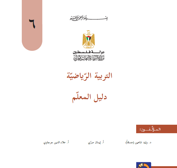 دليل معلم التربية الرياضية للصف السادس الفصلين 